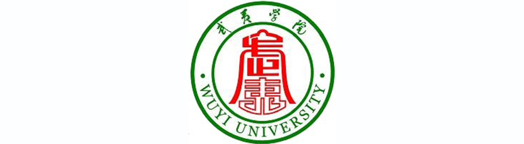 武夷學院